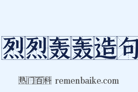 烈烈轰轰造句是什么意思的图片